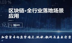 加密货币的监管难点：现状、挑战与未来方案