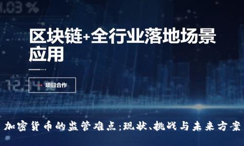 加密货币的监管难点：现状、挑战与未来方案