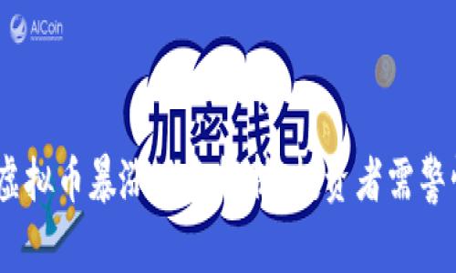 2023年春晚虚拟币暴涨现象解析：投资者需警惕的市场风险