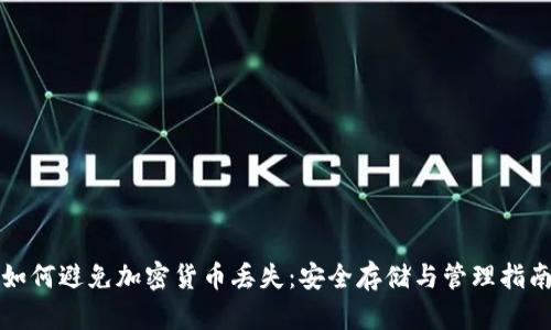 如何避免加密货币丢失：安全存储与管理指南