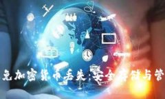 如何避免加密货币丢失：安全存储与管理指南