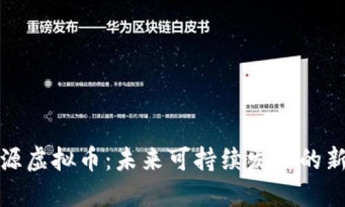 水资源虚拟币：未来可持续发展的新方向