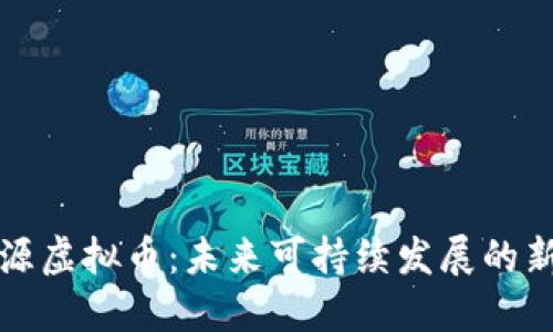水资源虚拟币：未来可持续发展的新方向