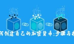 如何创建自己的加密货币：步骤与指南