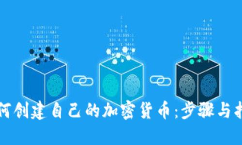 如何创建自己的加密货币：步骤与指南