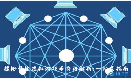 缥缈情缘虚拟游戏币价格解析：一站式指南