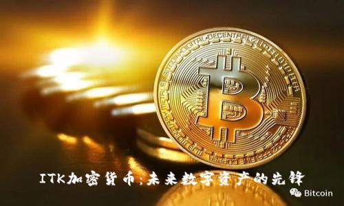 ITK加密货币：未来数字资产的先锋