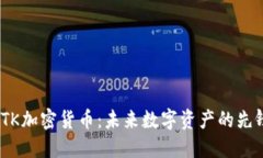 ITK加密货币：未来数字资产的先锋