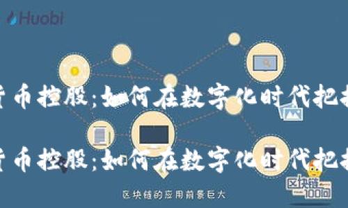 加州加密货币控股：如何在数字化时代把握投资机遇

加州加密货币控股：如何在数字化时代把握投资机遇