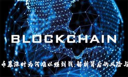 虚拟币暴涨时为何难以赚到钱：解析背后的风险与误区