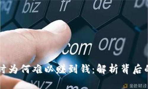虚拟币暴涨时为何难以赚到钱：解析背后的风险与误区