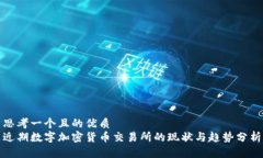 思考一个且的优质近期数字加密货币交易所的现