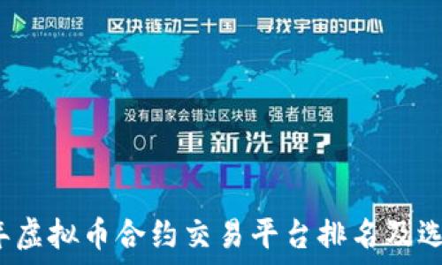   
2023年虚拟币合约交易平台排名及选择指南