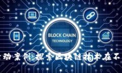 加密货币商业活动案例：探索区块链技术在不同