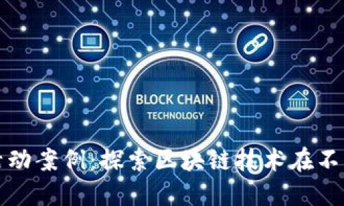 加密货币商业活动案例：探索区块链技术在不同行业中的应用