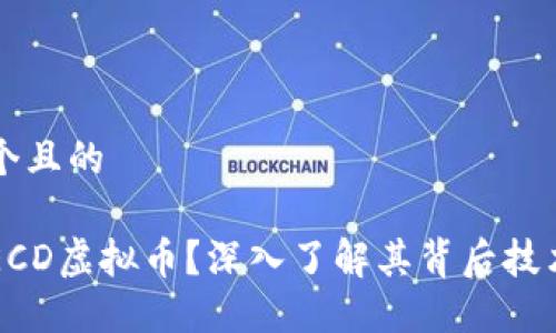 思考一个且的  

什么是ECD虚拟币？深入了解其背后技术与应用