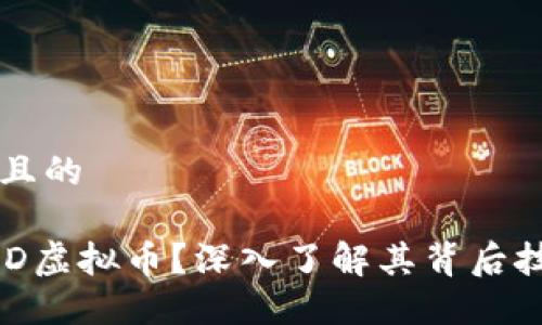 思考一个且的  

什么是ECD虚拟币？深入了解其背后技术与应用