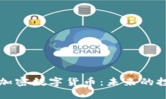 深入了解祥云加密数字货币：未来的投资机会与