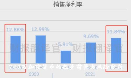 240万加密货币的投资前景与风险分析