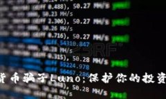 揭秘加密货币骗子Luno：保护你的投资，远离骗局