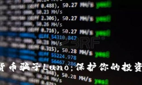 揭秘加密货币骗子Luno：保护你的投资，远离骗局