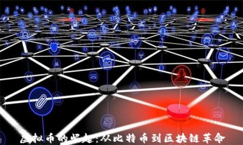 
虚拟币的崛起：从比特币到区块链革命