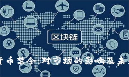 中国加密货币禁令：对市场的影响及未来发展趋势