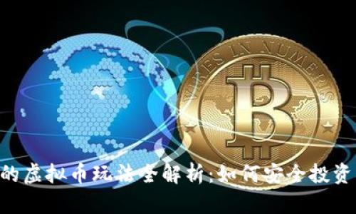 农行APP中的虚拟币玩法全解析：如何安全投资与操作指南