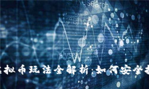 农行APP中的虚拟币玩法全解析：如何安全投资与操作指南
