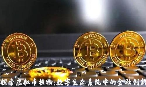 
探索虚拟币植物：数字生态系统中的金融创新