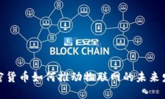 加密货币如何推动物联网的未来发展