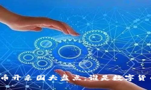 全球加密货币开采国大盘点：谁是数字货币的领军者？