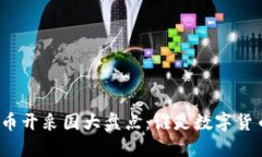全球加密货币开采国大盘点：谁是数字货币的领