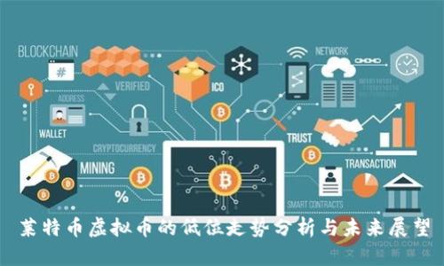 莱特币虚拟币的低位走势分析与未来展望