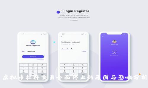 虚拟币杠杆交易全面停止的原因与影响分析