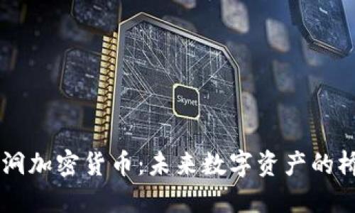 虫洞加密货币：未来数字资产的桥梁