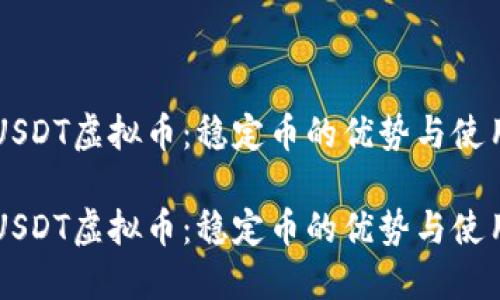 了解USDT虚拟币：稳定币的优势与使用场景

了解USDT虚拟币：稳定币的优势与使用场景