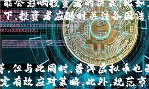 
baioti普洱虚拟币：未来的数字资产投资新选择/baioti

关键词
普洱虚拟币, 数字货币, 投资, 区块链/guanjianci

内容主体大纲

1. **引言**
   - 什么是普洱虚拟币？
   - 普洱虚拟币的发展背景

2. **普洱虚拟币的基本概念**
   - 定义与特征
   - 与传统货币的对比

3. **普洱虚拟币的技术架构**
   - 区块链技术的应用
   - 如何实现去中心化

4. **普洱虚拟币的投资价值分析**
   - 投资前景
   - 市场趋势与潜在风险

5. **如何购买与交易普洱虚拟币**
   - 所需的步骤
   - 选择合适的交易平台

6. **普洱虚拟币的实际应用场景**
   - 在电子商务中的应用
   - 其他行业的应用案例

7. **法律与政策的影响**
   - 对普洱虚拟币的监管
   - 各国法律政策对虚拟货币的影响

8. **未来展望与趋势**
   - 数字货币未来的发展方向
   - 普洱虚拟币可能面临的新挑战

9. **结论**
   - 综合分析普洱虚拟币的现状与未来

---

详细内容

### 1. 引言
罕见的自然景观与丰富的文化历史，让普洱市成为旅游胜地。而现在，普洱的名字还被应用到了数字货币——普洱虚拟币。这种新兴的数字资产不仅仅是投资者的兴趣所在，也是许多创业者的探索目标。本文将深入介绍普洱虚拟币的基本概念、技术架构及其市场应用等方面，以帮助读者对这一新兴领域有更全面的认识。

### 2. 普洱虚拟币的基本概念
普洱虚拟币是一种基于区块链技术的数字资产，它可以被用于在线交易及价值存储。其最大特点在于去中心化，意味着没有中央机构或政府可以控制它。与传统货币不同，普洱虚拟币通常会通过加密技术来确保交易的安全性和匿名性。

与纸币相比，普洱虚拟币具有更高的便捷性，更容易进行跨国交易，且交易成本相对较低。通过普洱虚拟币，用户可以轻松实现在线支付，无需经过银行等传统金融中介。

### 3. 普洱虚拟币的技术架构
区块链是普洱虚拟币的基础技术，其本质是一种分布式账本。每当通过普洱虚拟币进行一笔交易时，交易信息会被记录在区块中，并分发至网络中的所有节点。由于每个节点均拥有完整的交易记录，这使得系统几乎不可能被黑客攻击或篡改。

去中心化是区块链的另一大特征，它为交易提供了更高的安全性和透明度。此外，智能合约的引入使得普洱虚拟币能够更好地支持复杂的交易条件，进一步增强其应用价值。

### 4. 普洱虚拟币的投资价值分析
随着数字经济的快速发展，普洱虚拟币作为一种新型的投资资产，开始受到越来越多投资者的青睐。专家分析指出，未来几年内，数字货币市场将持续扩张，普洱虚拟币有望在其中占据一席之地。

然而，投资普洱虚拟币并非没有风险。市场的不确定性以及政策的变动都可能对其价格造成影响。潜在的投资者需要做好充足的市场调研，并制定合理的投资策略，以降低风险。

### 5. 如何购买与交易普洱虚拟币
购买普洱虚拟币的过程相对简便，首先需要选择一个可靠的交易平台。许多主流的平台，如Coinbase和Binance，都支持普洱虚拟币的交易。在注册后，用户可以通过绑定银行账户或信用卡的方式进行购买。

在交易过程中，用户需时刻关注市场变化，及时调整买入或卖出策略。熟悉使用技术分析工具，将有助于在市场波动中做出更为明智的决策。

### 6. 普洱虚拟币的实际应用场景
普洱虚拟币不仅仅是一种投资工具，实际上，它也可以广泛应用于各个行业。在电子商务中，普洱虚拟币能够实现更快捷的支付方式，提升用户的购物体验。同时，许多新兴项目也开始将普洱虚拟币作为奖励机制，以吸引用户参与。

此外，普洱虚拟币还可以用于资产管理、供应链金融等领域，助力传统行业的数字化转型。未来，普洱虚拟币的应用场景将更加丰富，带来更多的商业机会。

### 7. 法律与政策的影响
尽管普洱虚拟币的市场潜力巨大，但它也面临严峻的法律与政策挑战。各国政府对虚拟货币的监管程度不同，可能会影响到普洱虚拟币的合法性和市场发展。在某些国家，以及在中国，政府对虚拟货币的监管相对严格，可能会限制相关业务的开展。因此，在进入普洱虚拟币市场之前，用户应了解所在国家的法规，以免因违规而受到损失。

### 8. 未来展望与趋势
普洱虚拟币的未来充满不确定性，但无可否认的是，它将在未来的数字经济中发挥重要作用。随着区块链技术的不断发展，普洱虚拟币可能会在更多领域得到应用，并与传统金融相结合，形成新的产业链。

不过，市场竞争加剧、技术迭代加快，也将为普洱虚拟币带来新的挑战，投资者应保持警惕，了解市场动态，以应对可能出现的风险和机遇。

### 9. 结论
普洱虚拟币作为一种新兴的数字资产，既充满机遇，也伴随风险。通过了解其基本概念、投资价值及市场应用等方面的知识，投资者可以更有效地进行决策。随着数字经济的发展，普洱虚拟币的未来值得期待。

---

相关问题

1. 普洱虚拟币的市场现状如何？
2. 普洱虚拟币的竞争对手和差异化优势是什么？
3. 普洱虚拟币的安全性如何保障？
4. 普洱虚拟币的投资策略有哪些？
5. 普洱虚拟币的法律环境如何变化？
6. 普洱虚拟币的未来趋势与挑战？

---

### 1. 普洱虚拟币的市场现状如何？
普洱虚拟币市场的现状与潜力
普洱虚拟币在近年来逐渐被投资者认可，成为了一种热门的数字资产。在这一市场中，普洱虚拟币的交易量持续上升，吸引了不少投资者的目光。据统计，普洱虚拟币的市值在逐年增长，已经成为市场上不可忽视的力量。
然而，市场的快速发展也伴随着高风险，投资者需要谨慎对待。在市场交易中，由于各种因素的影响，普洱虚拟币的价格波动十分剧烈，可能在短时间内经历大的涨幅或跌幅。因此，进行有效的市场分析，有助于投资者应对不确定性，抓住投资机会。

### 2. 普洱虚拟币的竞争对手和差异化优势是什么？
普洱虚拟币的竞争分析与优势
在虚拟货币市场中，普洱虚拟币面临着众多竞争对手，例如比特币、以太坊等知名数字货币。这些竞争对手已经建立了较为完善的生态系统，拥有庞大的用户群体和良好的市场认可度。
然而，普洱虚拟币也有其独特的优势，如低交易成本、良好的用户体验及应用场景的多样性。与其他虚拟货币相比，普洱虚拟币更注重技术创新，使得其在市场上具备一定的差异性。为了在这一市场中取得成功，普洱虚拟币需要不断提升自身技术水平，同时积极进行市场推广，以获取更多用户与投资者。

### 3. 普洱虚拟币的安全性如何保障？
保障普洱虚拟币安全性的重要措施
安全性是虚拟货币交易中最为重要的环节。普洱虚拟币的安全性保障主要依赖于区块链技术的去中心化特性，其交易信息不可篡改，且交易记录透明。但此外，用户自身的操作安全同样重要，确保数字资产不被盗取。
投资者在购买普洱虚拟币时应选择信誉良好的交易平台，并开启双重认证等安全功能。此外，定期检查账户运营与交易情况，及时采取措施，可以有效减少资产被盗风险。始终保持对安全性的高度重视，是保障普洱虚拟币投资成功的重要基础。

### 4. 普洱虚拟币的投资策略有哪些？
投资普洱虚拟币的多样化策略
在投资普洱虚拟币时，合理的投资策略能够大大提高投资成功的概率。首先，进行详尽的市场研究是必要的，关注普洱虚拟币的历史价格波动、未来前景及行业动态，有助于制定明确的投资计划。
其次，投资者还需明确自身的风险承受能力，制定长短期投资策略。在市场波动较大时，适当控制投资金额，以防止因贪婪和恐慌而导致的操作失误。最后，适应市场变化及时调整投资策略，才能在普洱虚拟币的投资中获得更好的收益。

### 5. 普洱虚拟币的法律环境如何变化？
普洱虚拟币的法律政策解析
法律环境对虚拟货币的影响举足轻重。目前，普洱虚拟币在各国立法方面仍处于不断变化中。许多国家对虚拟货币交易的监管政策尚未完全明朗，因此可能会影响投资者的决策。比如，在中国，政府已对虚拟货币进行了一系列打压措施，使得市场出现了不小的波动。
伴随虚拟货币市场的不断演变，各国政府也在逐步完善相关法律法规。为了维护市场稳定，各地对交易所、ICO项目等监管政策将更加严厉。在如此环境之下，投资者应随时关注各国法律政策的动态变化，从而合规、安全地进行投资。

### 6. 普洱虚拟币的未来趋势与挑战？
普洱虚拟币的未来展望与潜在挑战
未来，普洱虚拟币在数字经济中的应用前景将愈发光明。随着区块链技术的不断完善，普洱虚拟币可能会在更多互联网场景中广泛应用，比如游戏、金融等。但与此同时，普洱虚拟币也面临着来自行业内外的诸多挑战。
技术升级、市场竞争、政策监管等都可能对普洱虚拟币的生存和发展造成一定影响。因此，投资者不仅要关注投资机会，同时要保持足够的风险意识，以制定有效应对策略。此外，规范市场秩序和加强技术研发，将成为普洱虚拟币未来成功发展的关键因素。