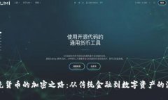 补充货币的加密之路：从传统金融到数字资产的