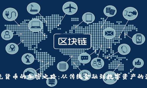 补充货币的加密之路：从传统金融到数字资产的演变