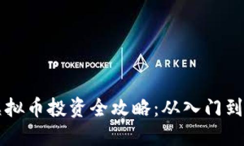 biasiti虚拟币投资全攻略：从入门到精通指南