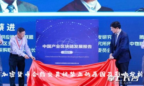 加密货币合约交易被禁止的原因及影响分析