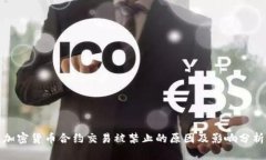 加密货币合约交易被禁止的原因及影响分析