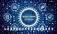 加密货币受欢迎的背后原因与未来展望
