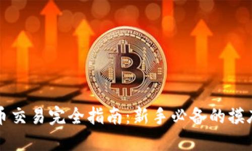 虚拟币交易完全指南：新手必备的摸底知识