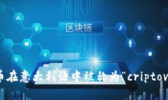 加密货币在意大利语中被称为“criptovaluta”。