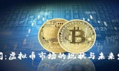 大连新闻：虚拟币市场的现状与未来发展趋势
