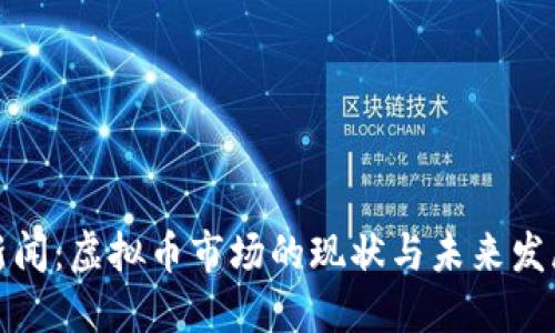 大连新闻：虚拟币市场的现状与未来发展趋势