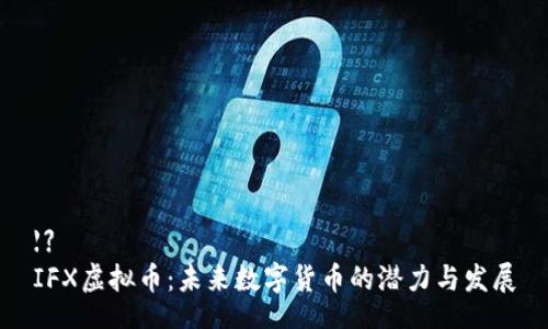 【】
IFX虚拟币：未来数字货币的潜力与发展
