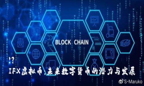 【】
IFX虚拟币：未来数字货币的潜力与发展